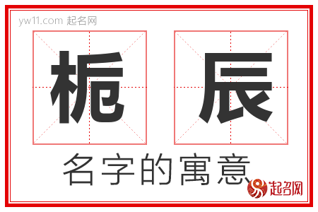 栀辰的名字含义