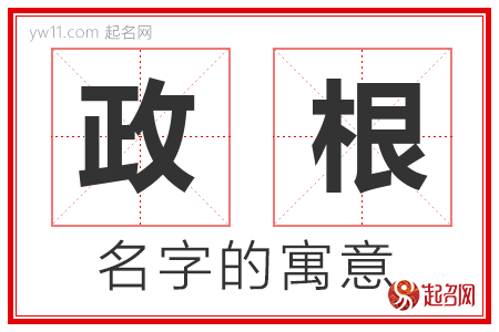 政根的名字含义