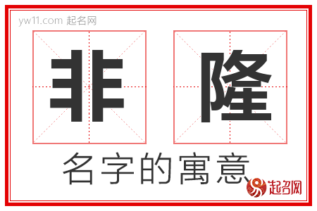 非隆的名字解释