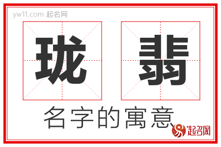 珑翡的名字含义