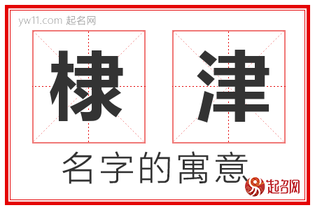 棣津的名字含义