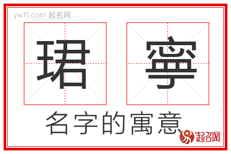 珺寧的名字含义