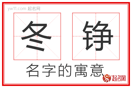 冬铮的名字含义