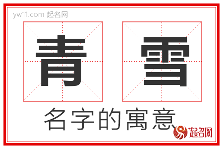 青雪的名字寓意