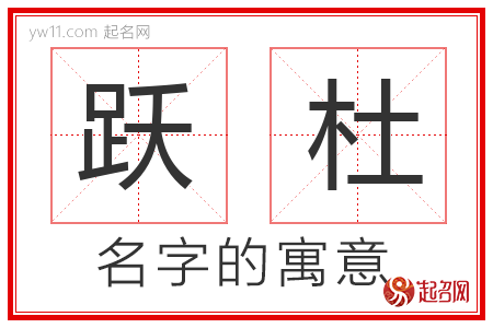 跃杜的名字含义