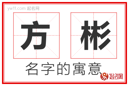 方彬的名字含义