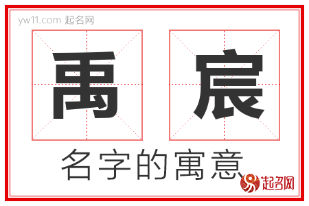 禹宸的名字含义