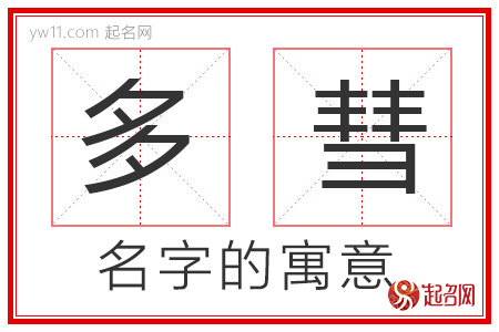 多彗的名字含义