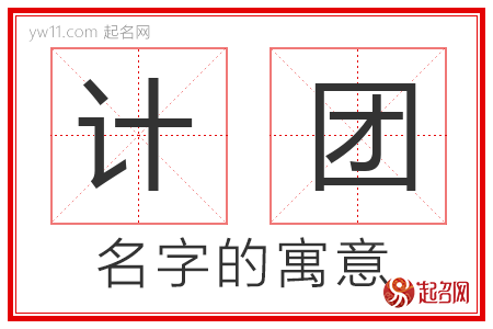 计团的名字含义