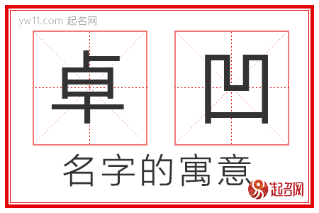 卓凹的名字寓意