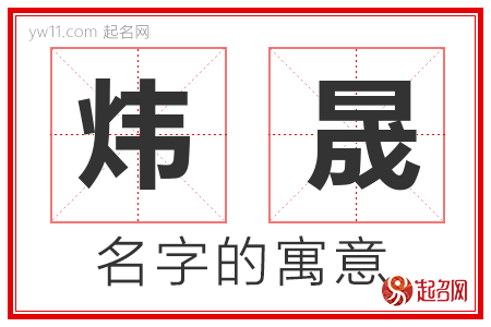 炜晟的名字含义