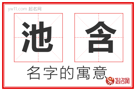 池含的名字含义