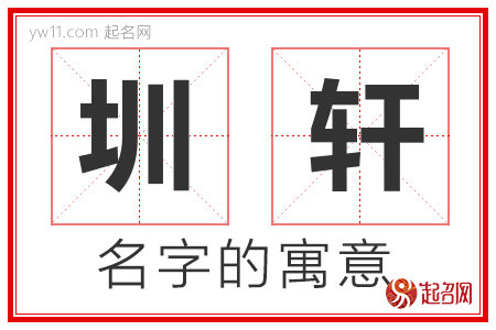 圳轩的名字含义