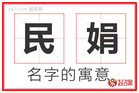 民娟的名字含义