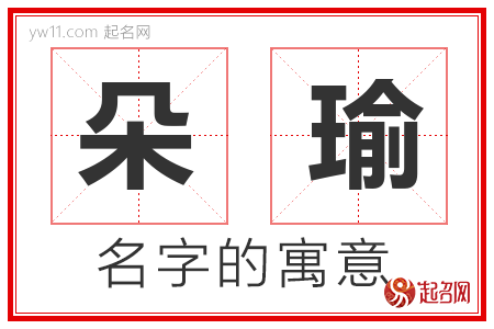 朵瑜的名字含义