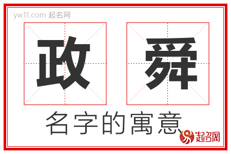 政舜的名字含义