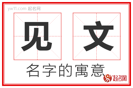 见文的名字含义