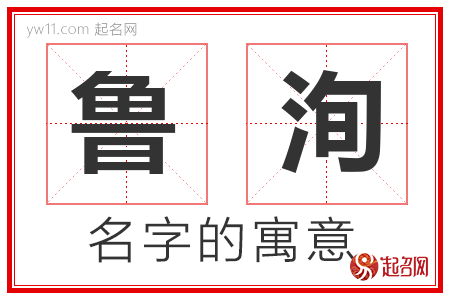 鲁洵的名字含义