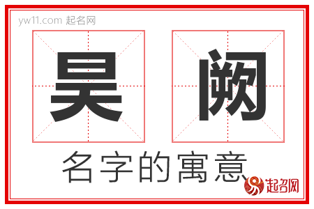 昊阙的名字含义