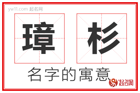 璋杉的名字含义