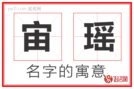 宙瑶的名字寓意