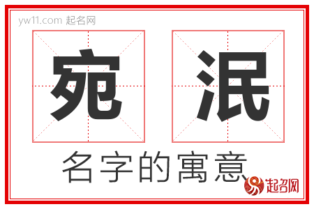 宛泯的名字解释