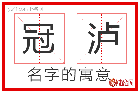 冠泸的名字含义