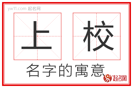 上校的名字含义