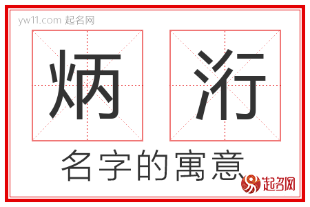 炳洐的名字含义