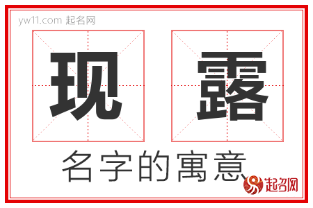 现露的名字含义