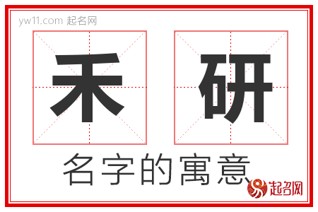 禾研的名字含义