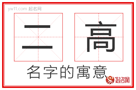 二高的名字寓意