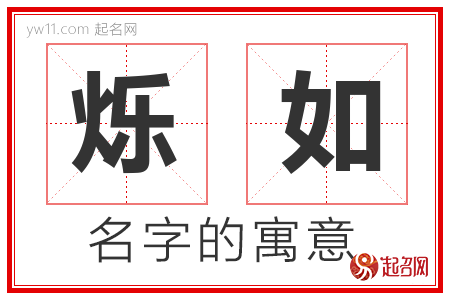 烁如的名字含义