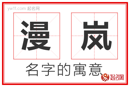 漫岚的名字含义