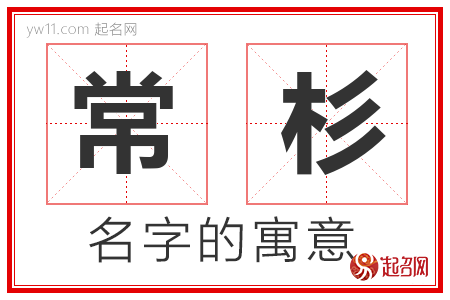 常杉的名字含义