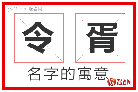 令胥的名字含义