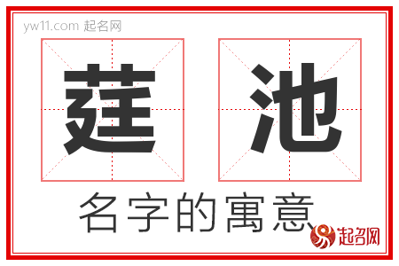 莛池的名字含义