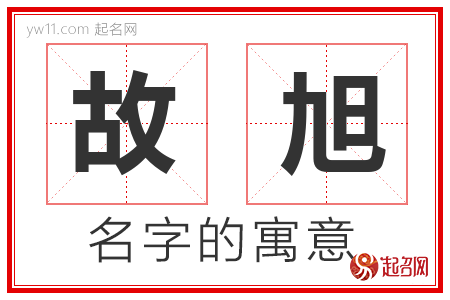 故旭的名字含义