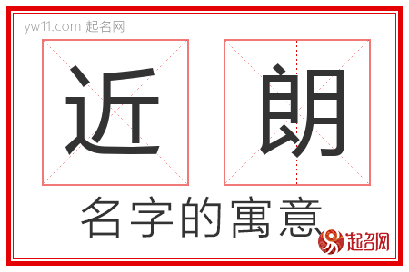 近朗的名字含义