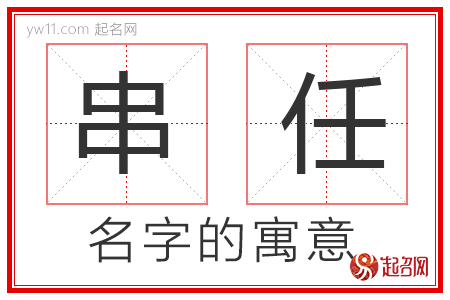 串任的名字寓意