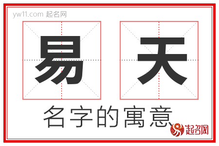 易天的名字含义