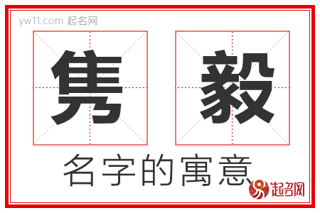 隽毅的名字含义