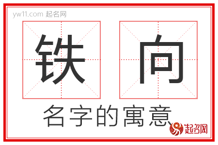 铁向的名字含义