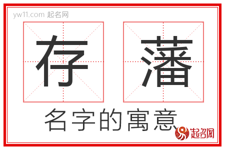 存藩的名字含义