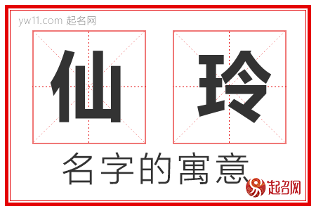 仙玲的名字含义