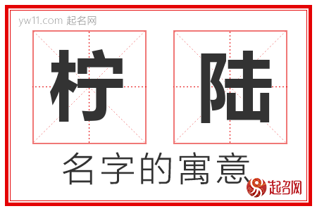 柠陆的名字含义