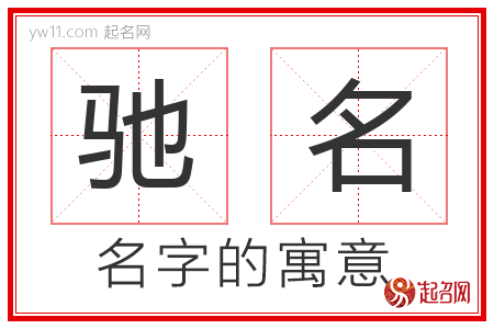 驰名的名字含义