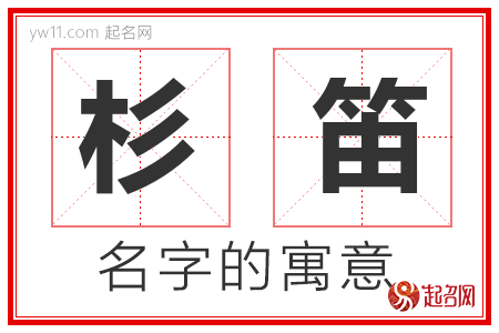 杉笛的名字含义