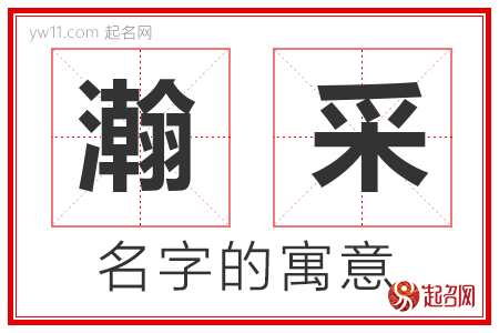 瀚采的名字含义