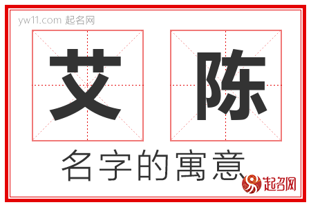 艾陈的名字含义